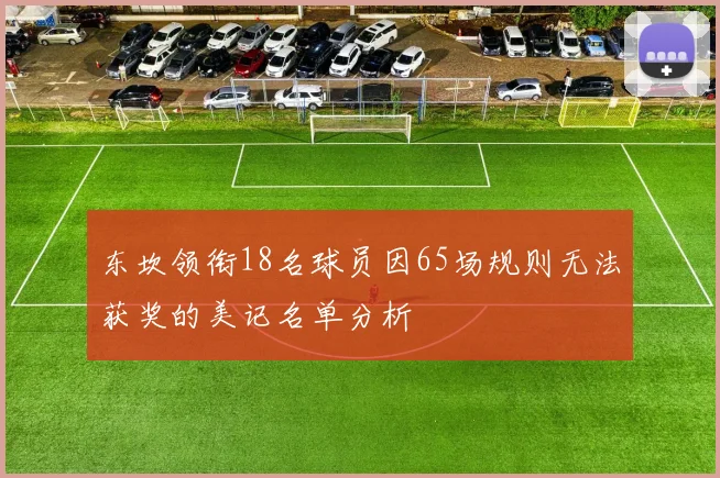 东坎领衔18名球员因65场规则无法获奖的美记名单分析
