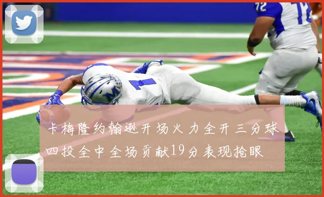 卡梅隆约翰逊开场火力全开三分球四投全中全场贡献19分表现抢眼