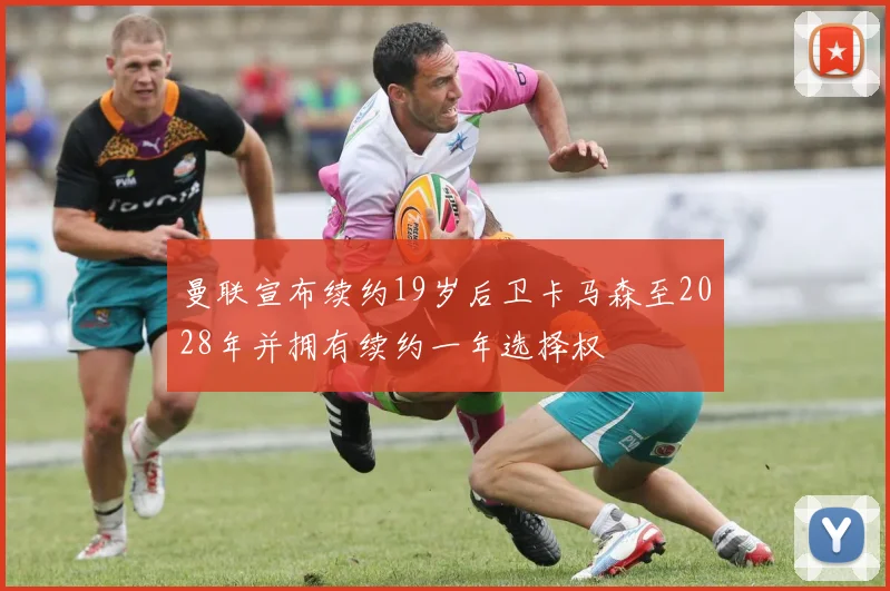 曼联宣布续约19岁后卫卡马森至2028年并拥有续约一年选择权