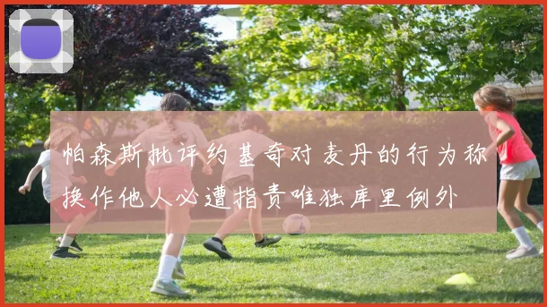 帕森斯批评约基奇对麦丹的行为称换作他人必遭指责唯独库里例外