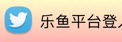乐鱼平台登入入口 logo